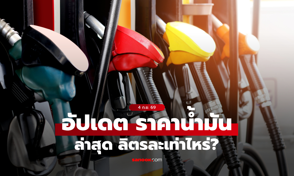 ราคาน้ำมันวันนี้ 4 ก.ย. 2569 เบนซิน-ดีเซล-แก๊สโซฮอล์ ลิตรละกี่บาท