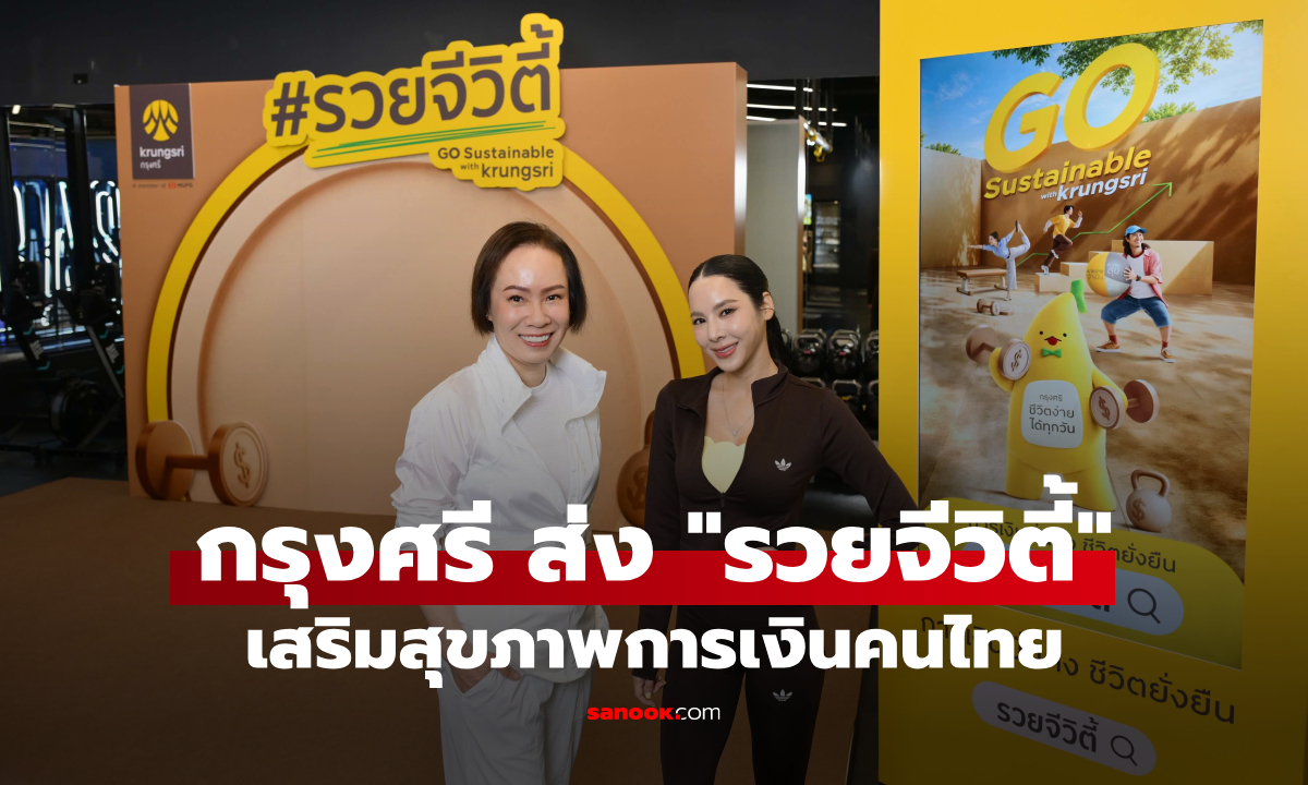 กรุงศรี ดันแคมเปญรวยจีวิตี้ ปูพรมแก้โจทย์สุขภาพการเงินคนไทย