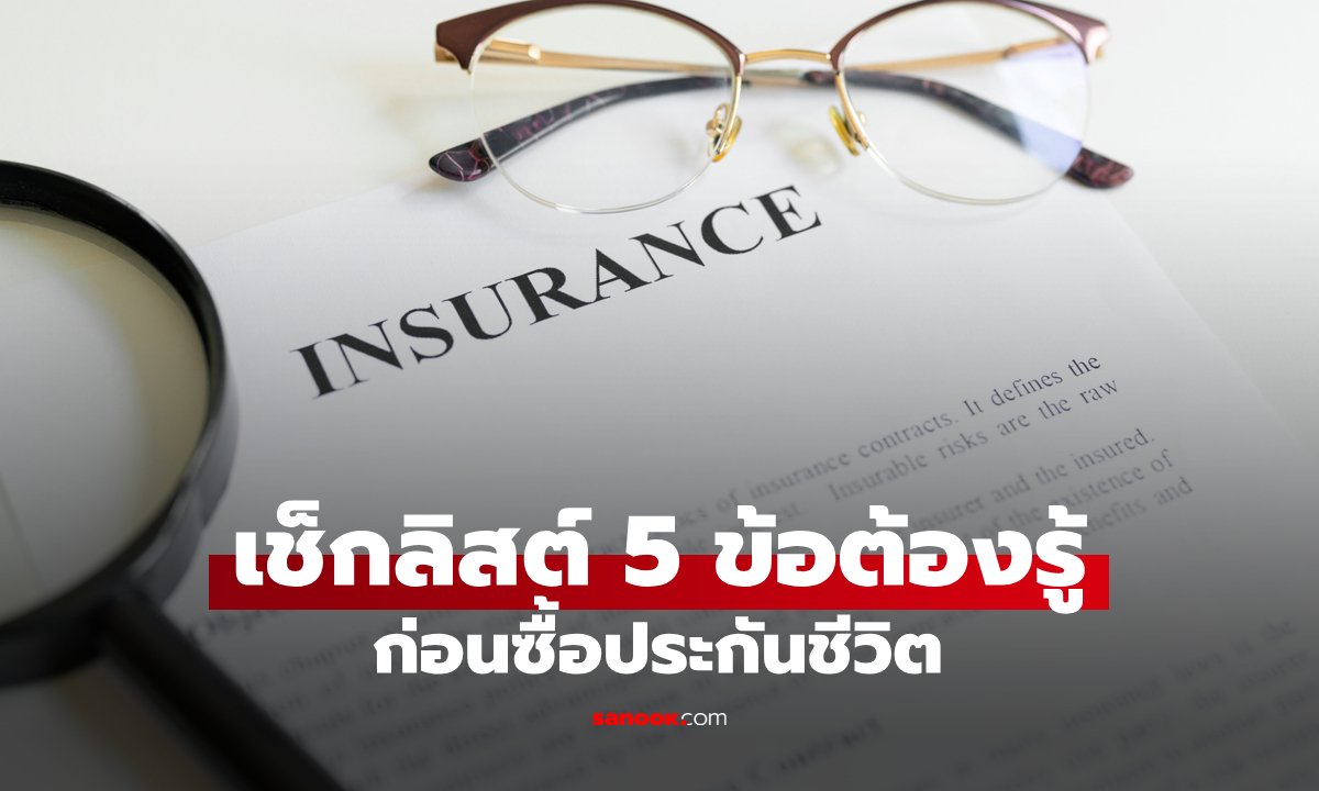 5 ข้อต้องรู้! ก่อนซื้อประกันชีวิต เลือกอย่างไรให้คุ้มค่า-ไม่เป็นภาระทางการเงิน