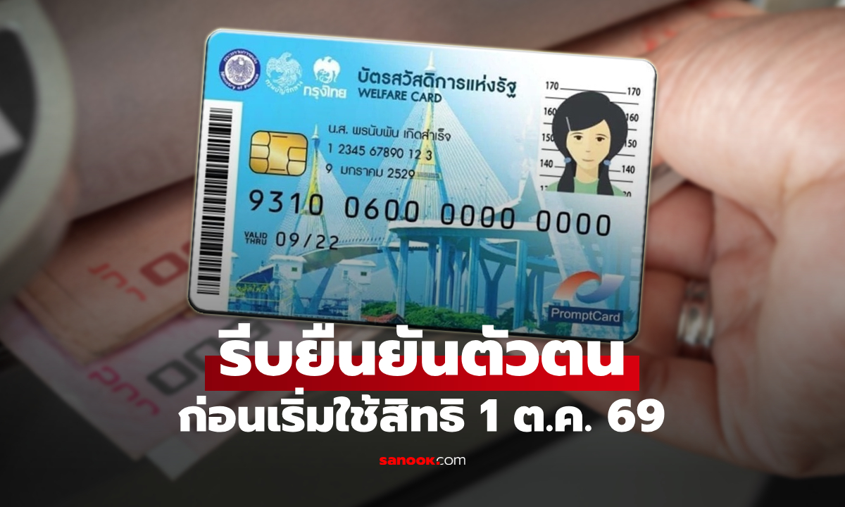 คลังเตือน 5 แสนคน รีบยืนยันตัวตนบัตรสวัสดิการแห่งรัฐ ก่อนเริ่มใช้สิทธิ 1 ต.ค. 69