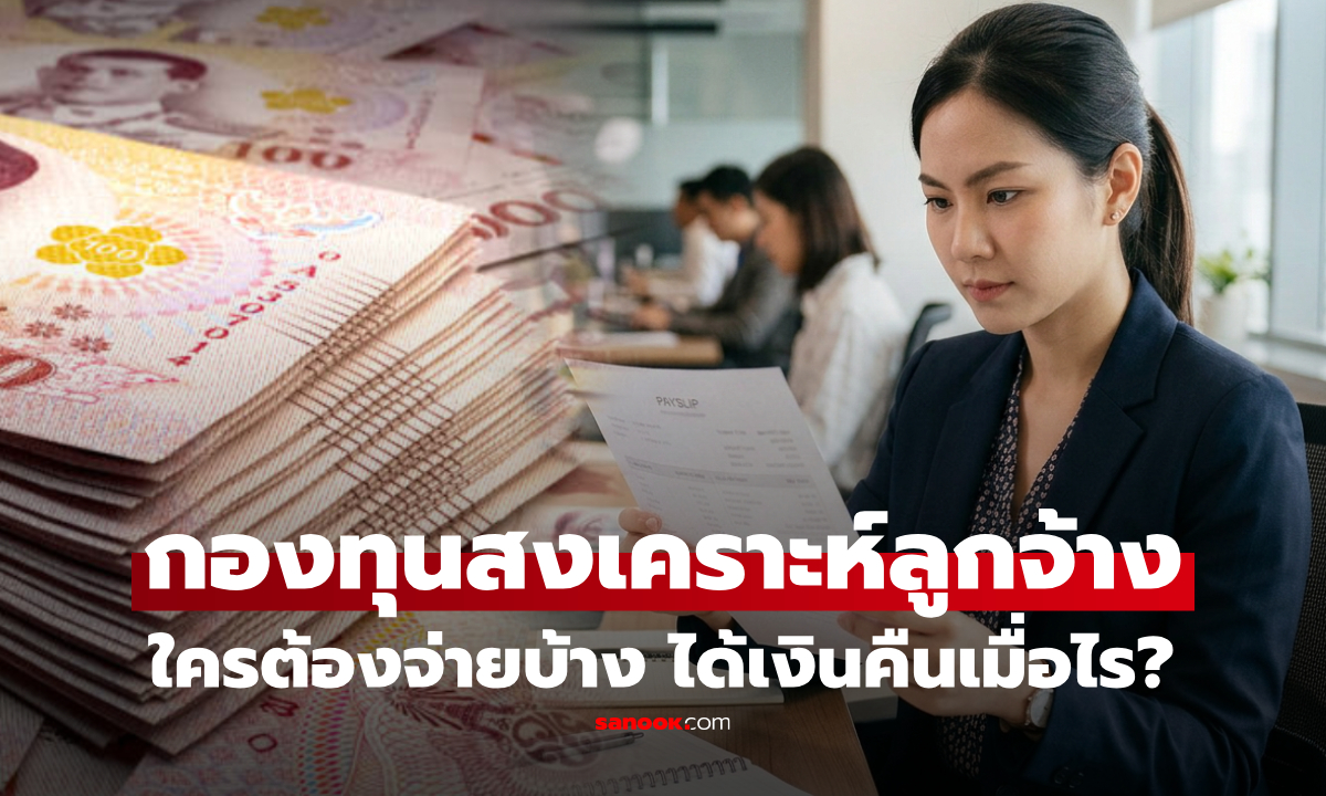 "กองทุนสงเคราะห์ลูกจ้าง" คืออะไร? เริ่ม 1 ต.ค. 69 ใครต้องจ่าย-ไม่ต้องจ่าย ได้เงินคืนตอนไหน