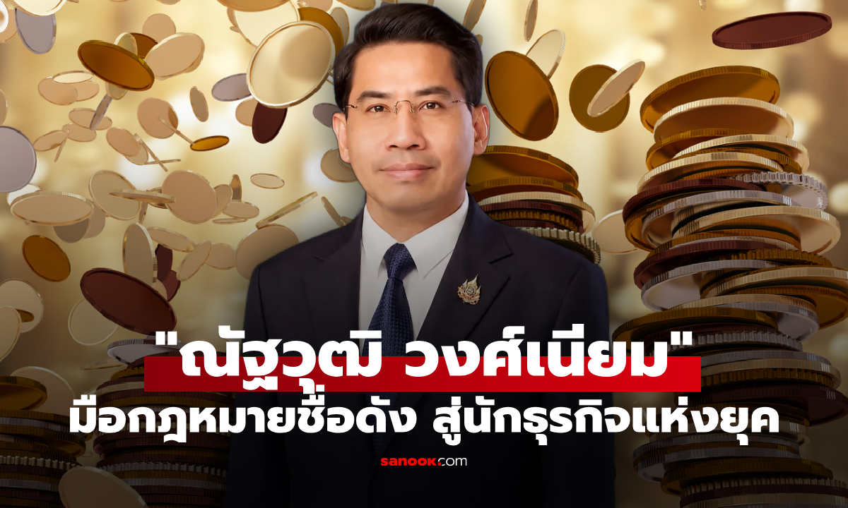 รู้จัก ณัฐวุฒิ วงศ์เนียม มือกฎหมายชื่อดัง สู่นักธุรกิจแห่งยุค รู้แล้วจะต้องว้าว!