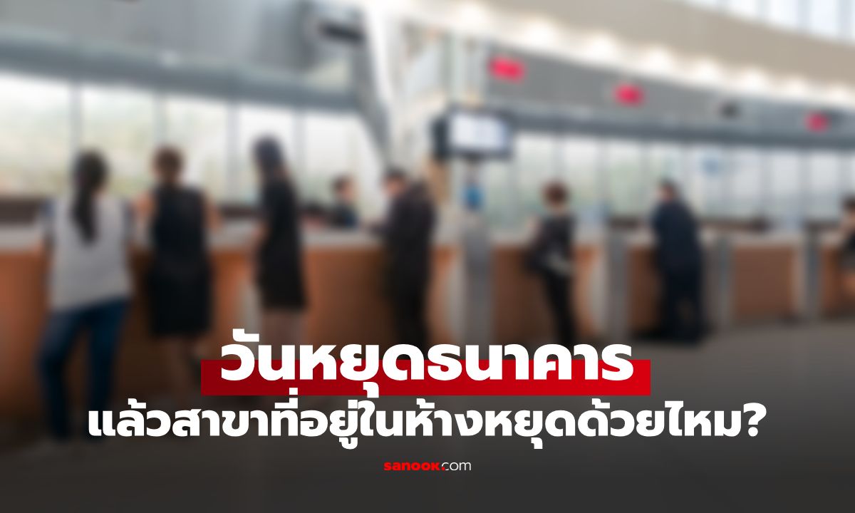 ไขข้อข้องใจ! "วันหยุดธนาคาร" แล้วสาขาในห้างสรรพสินค้า หยุดด้วยไหม?