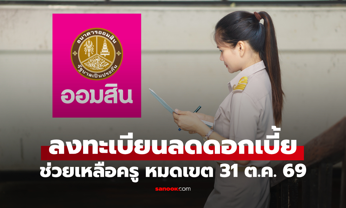 ออมสิน เผย ครู ช.พ.ค. ลงทะเบียนลดดอกเบี้ยแล้วกว่า 80,000 บัญชี ย้ำหมดเขต 31 ต.ค. 69
