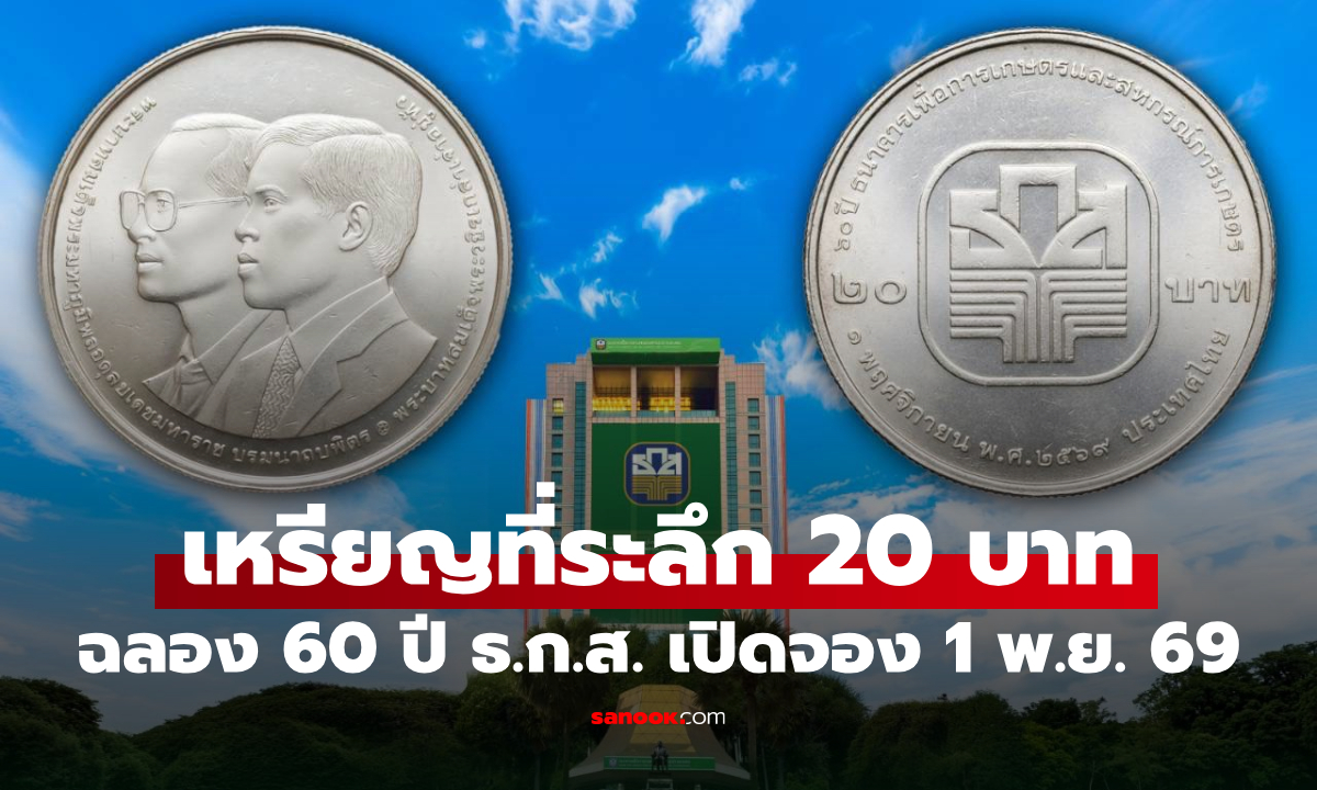 เปิดจองเหรียญกษาปณ์ที่ระลึก 60 ปี ธ.ก.ส." ชนิด 20 บาท เริ่ม 1 พ.ย. 69
