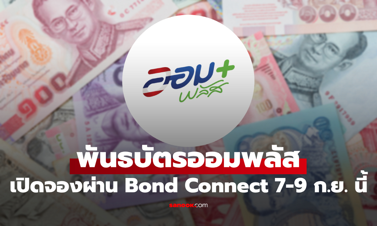 คลัง เปิดจองพันธบัตรออมพลัส ผ่าน Bond Connect วงเงิน 2,000 ล้านบาท เริ่ม 7-9 ก.ย. 69