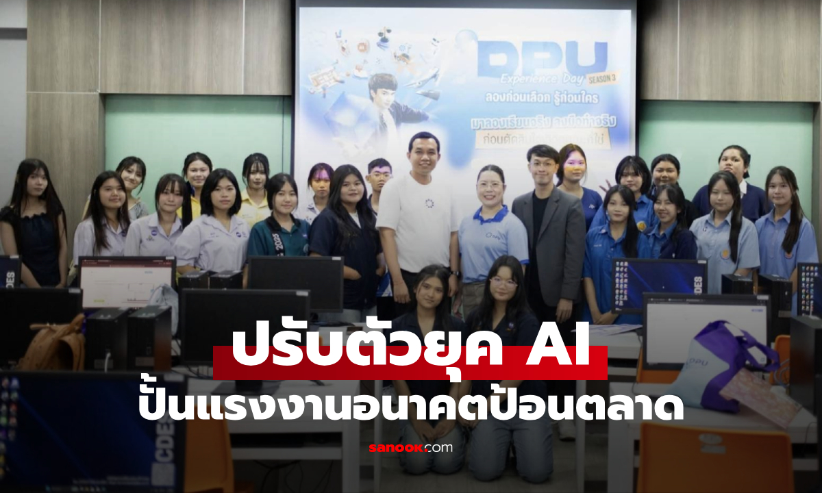DPU ปั้นแรงงานรับยุค AI ชูโมเดล "ลองก่อนเลือก" ดันเด็กจบใหม่มีงานทำสูง 95%