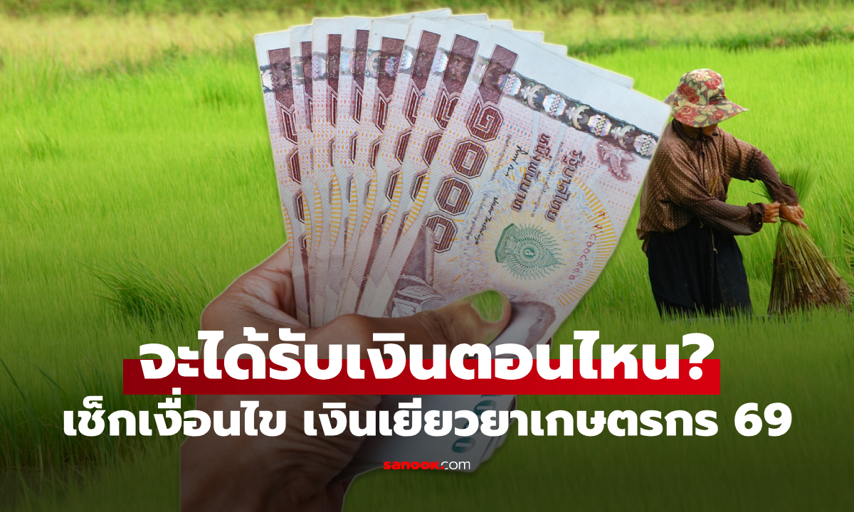 เงินเยียวยาเกษตรการ ชาวนาไร่ละ 2,240 บาท ได้เงินตอนไหน?
