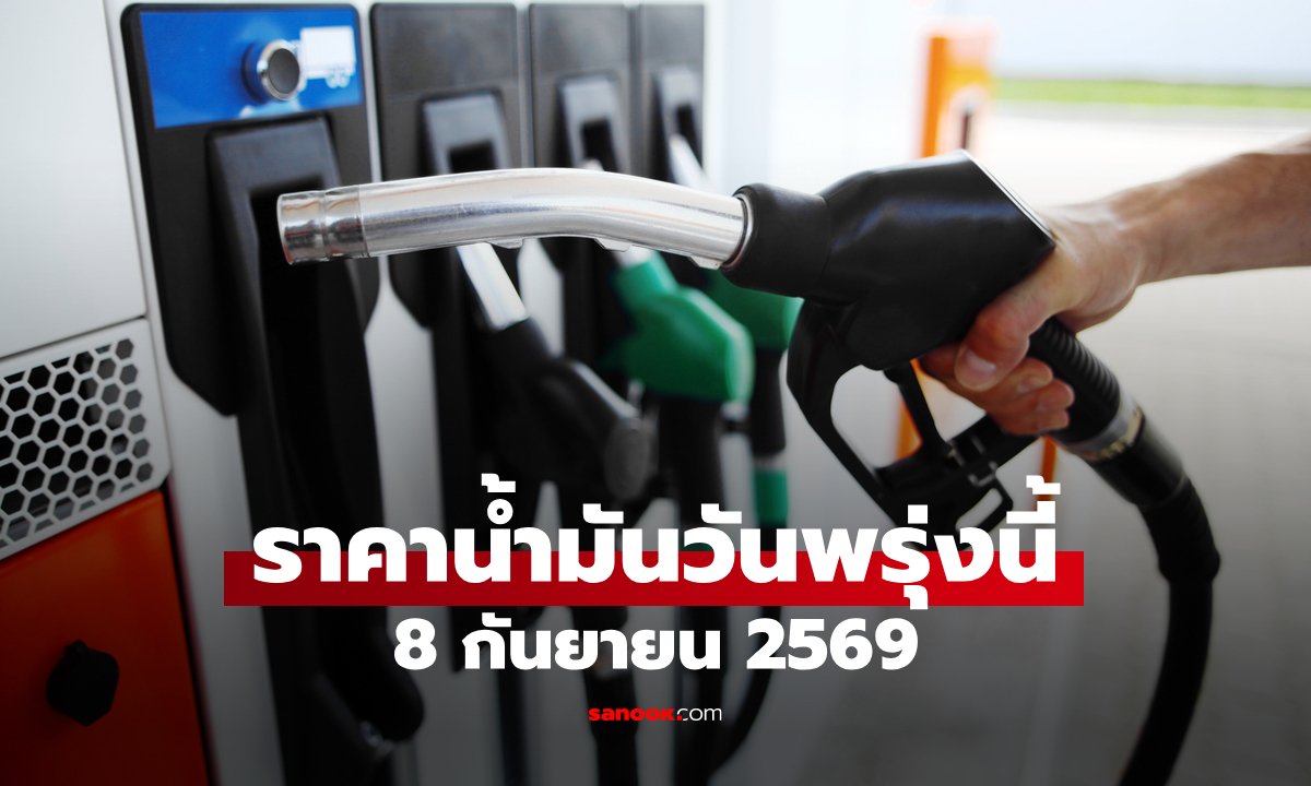 ราคาน้ำมันพรุ่งนี้ 8 ก.ย. 2569 เบนซิน-ดีเซล-แก๊สโซฮอล์ ลิตรละกี่บาท