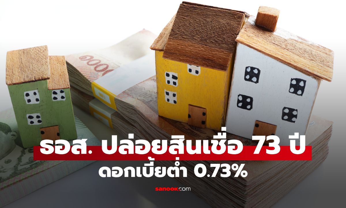 ธอส. ให้กู้ 1 ล้านบาท ผ่อน 2,500 บาท กับสินเชื่อ 73 ปี ดอกเบี้ยต่ำ