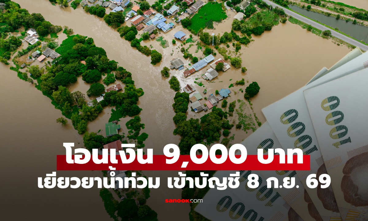 เงินเยียวยาน้ำท่วม 9,000 บาท เข้า 8 ก.ย. 69! เช็กเลยจังหวัดไหนได้ก่อน