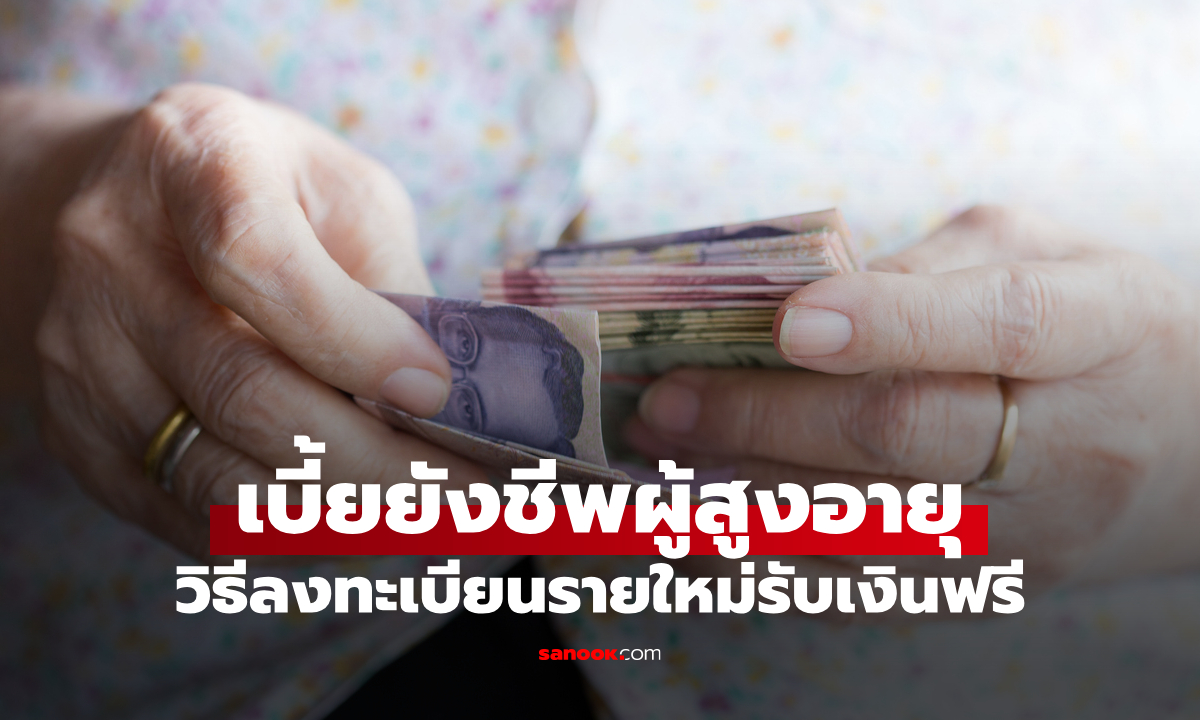 เงินผู้สูงอายุเข้า 10 ก.ย. นี้! เช็กวิธีลงทะเบียนรับ 600 บาท