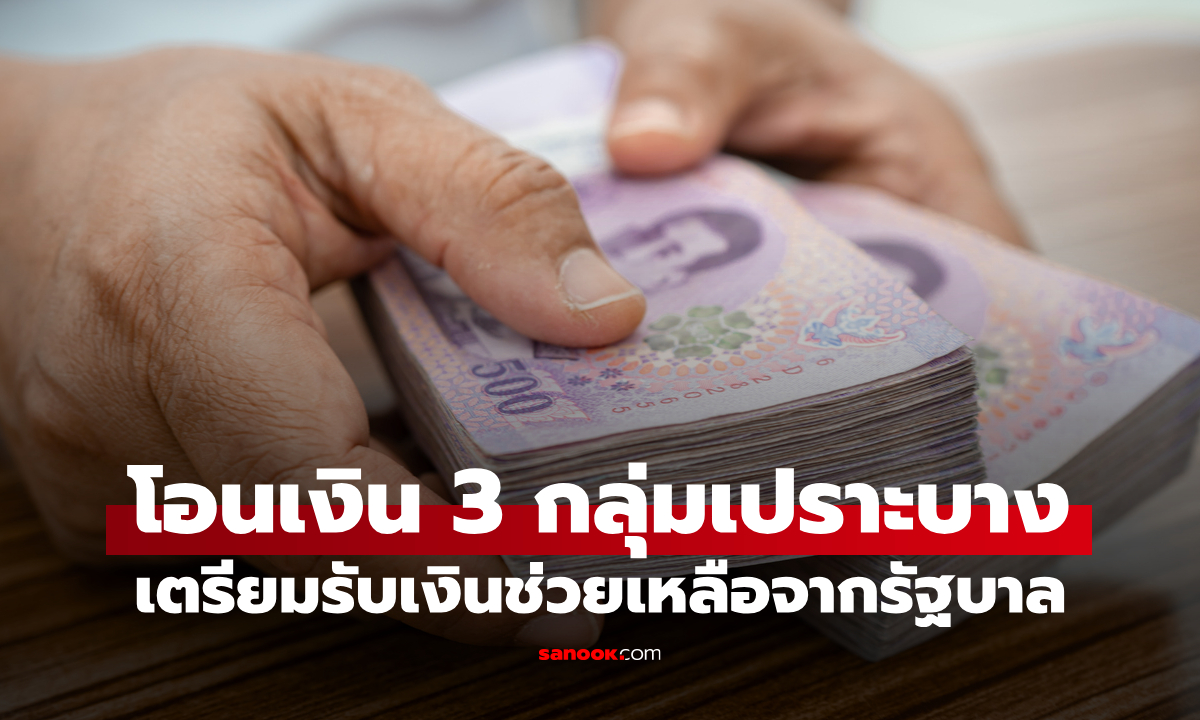 โอนเงิน 3 กลุ่มเปราะบางเดือน ก.ย. 69 เข้าบัญชีวันไหนเช็กเลย