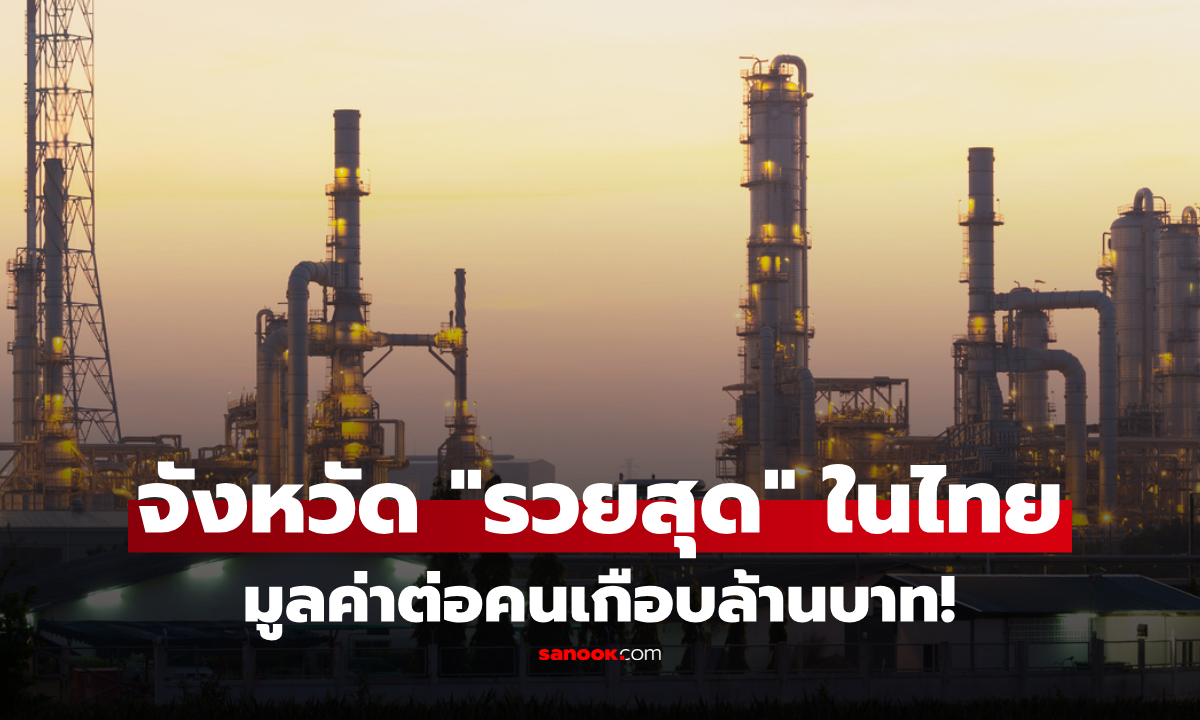 จังหวัดไหน รวยที่สุดในไทย? อันดับ 1 สร้างมูลค่าเกือบล้านบาทต่อคน ไม่ใช่กรุงเทพฯ!