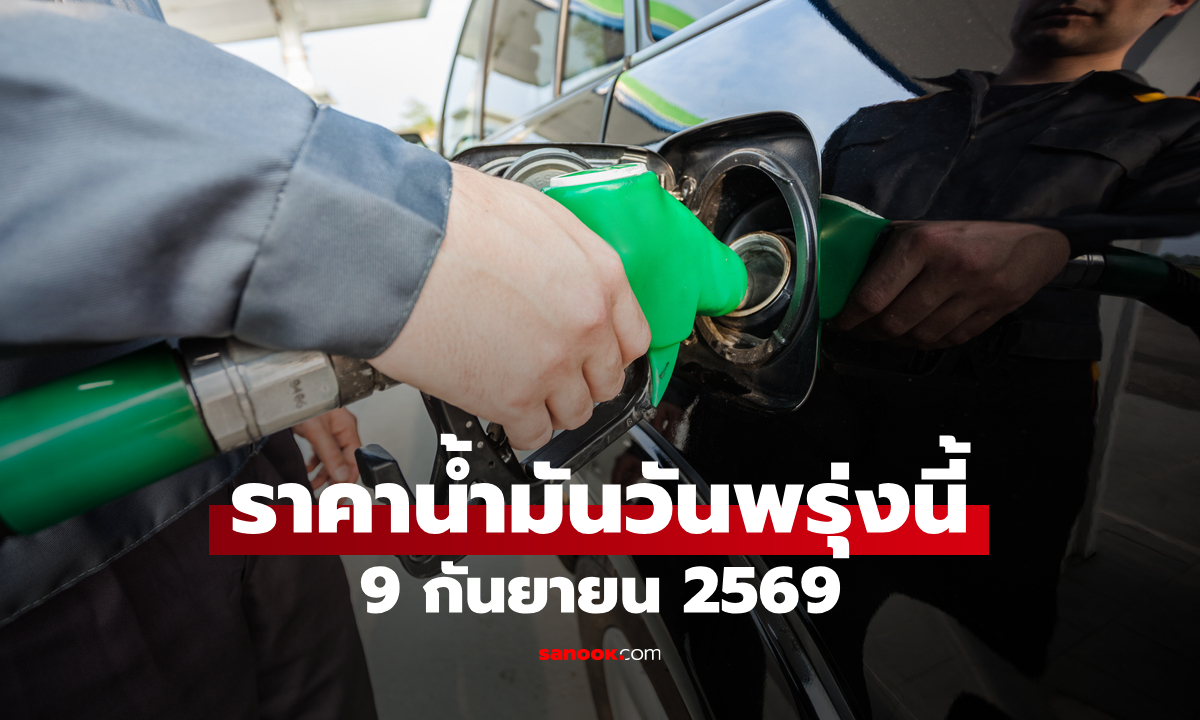 ราคาน้ำมันพรุ่งนี้ 9 ก.ย. 2569 เบนซิน-ดีเซล-แก๊สโซฮอล์ ลิตรละกี่บาท
