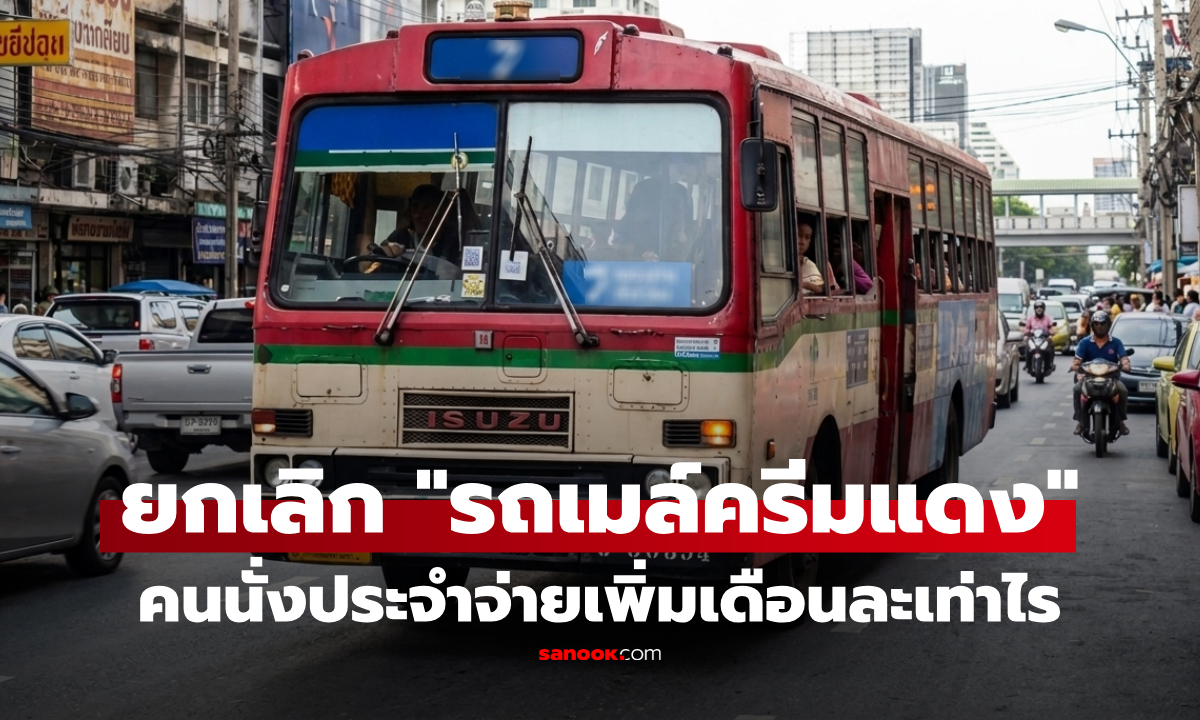 รถเมล์ 8 บาทกำลังจะหายไป! รถ EV มาแทน คำนวณค่าโดยสารใหม่ ขึ้นทุกวันจ่ายเพิ่มเดือนละกี่บาท?