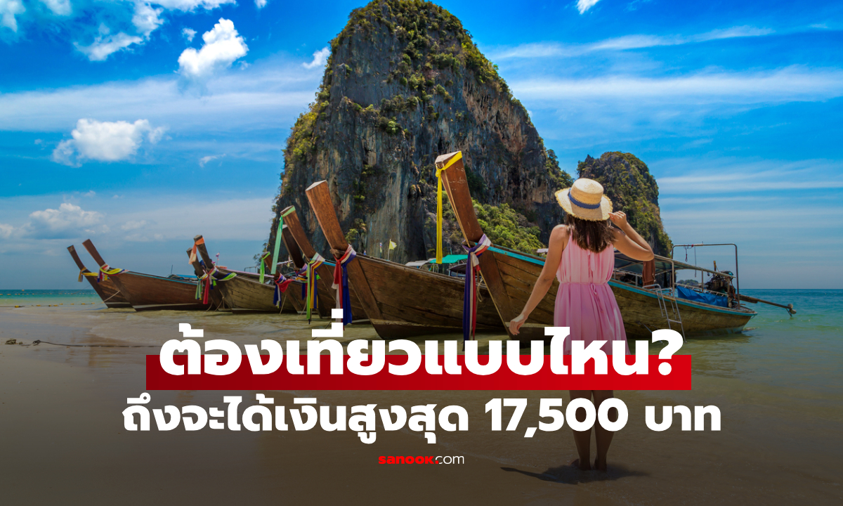 ไทยเที่ยวไทยพลัส ต้องเที่ยวแบบไหนถึงจะได้รับเงินจากรัฐสูงสุด 17,500 บาท?