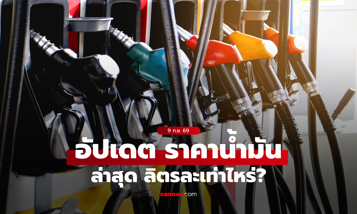 ราคาน้ำมันวันนี้ 9 ก.ย. 2569 เบนซิน-ดีเซล-แก๊สโซฮอล์ ลิตรละกี่บาท