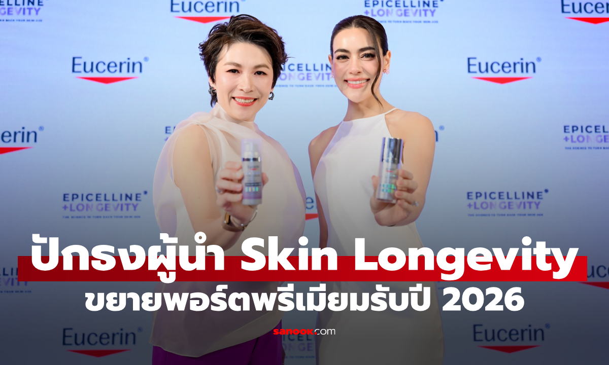 ยูเซอริน ปักธงผู้นำ Skin Longevity ทุ่มนวัตกรรม Epigenetics ปลุกตลาดเวชสำอาง