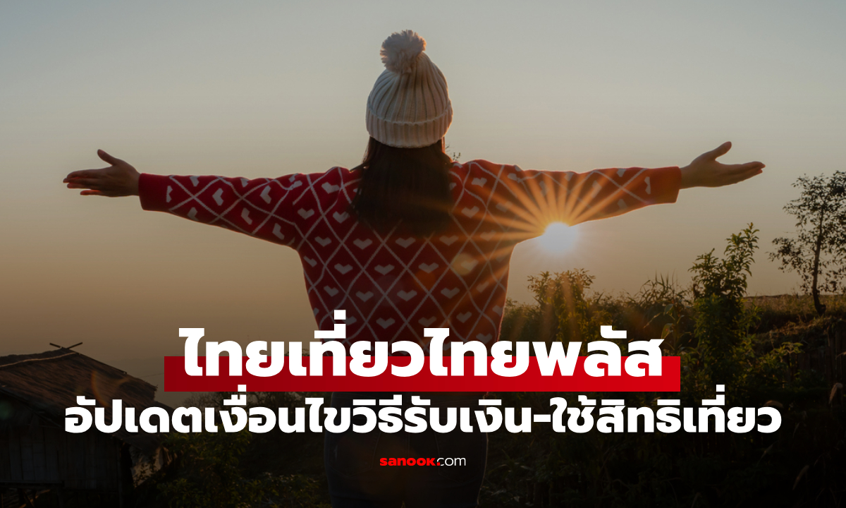 ไทยเที่ยวไทยพลัส 2569 รัฐช่วยที่พักคืนละ 1,500 บาท คูปองสูงสุด 2,000 บาท