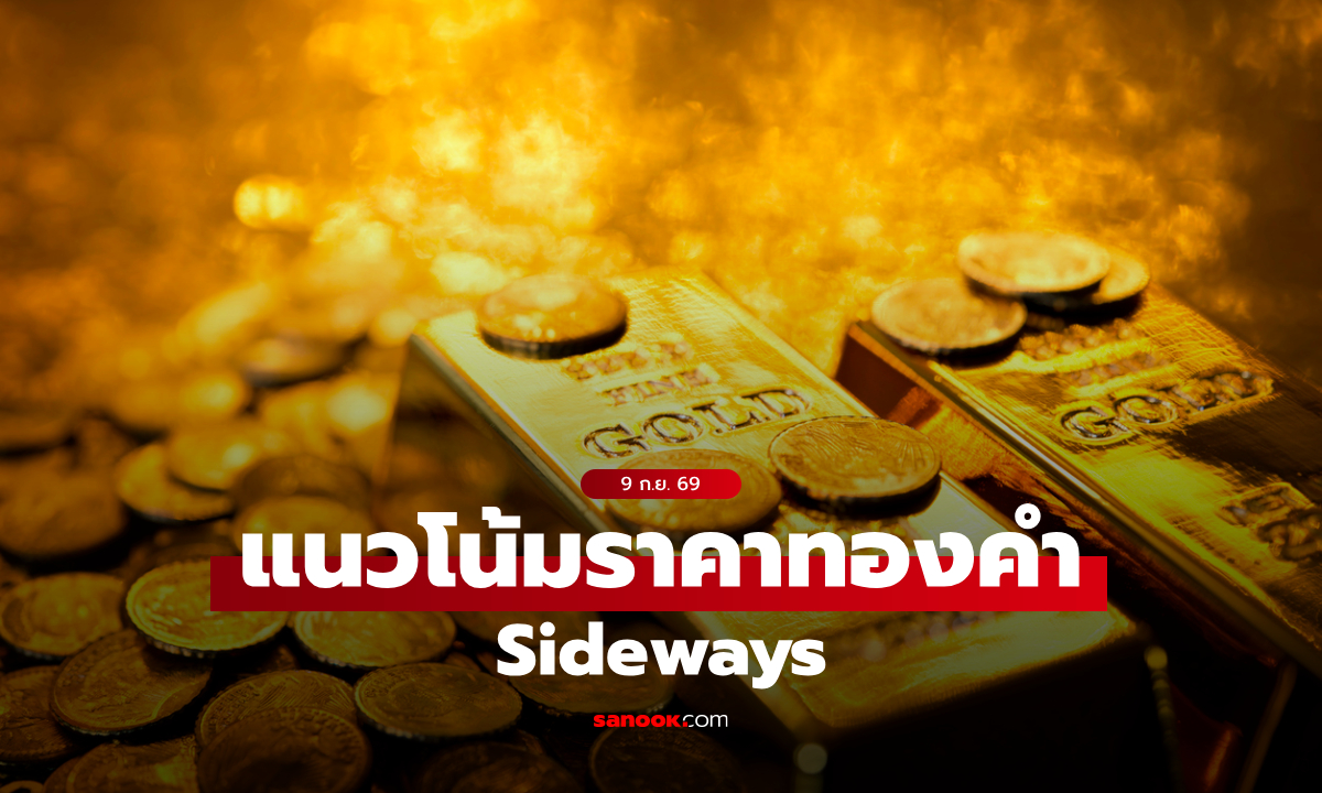 แนวโน้มราคาทองคำร่วง! รับบอนด์ยีลด์สหรัฐพุ่ง