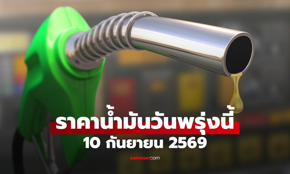 ราคาน้ำมันพรุ่งนี้ 10 ก.ย. 2569 เบนซิน-ดีเซล-แก๊สโซฮอล์ ลิตรละกี่บาท