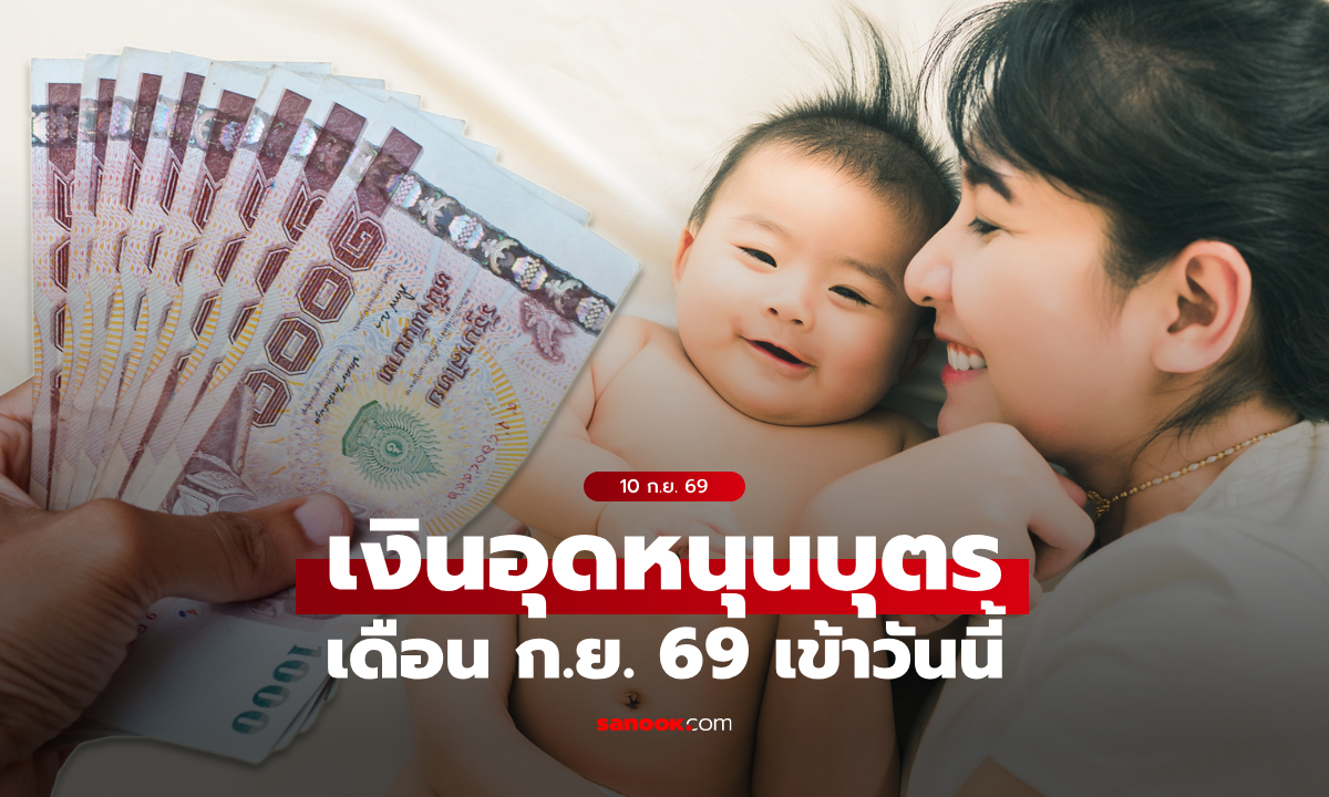 ตรวจสอบเงินอุดหนุนบุตร เดือนกันยายน 2569 เงิน 600 บาท เข้าบัญชีวันนี้