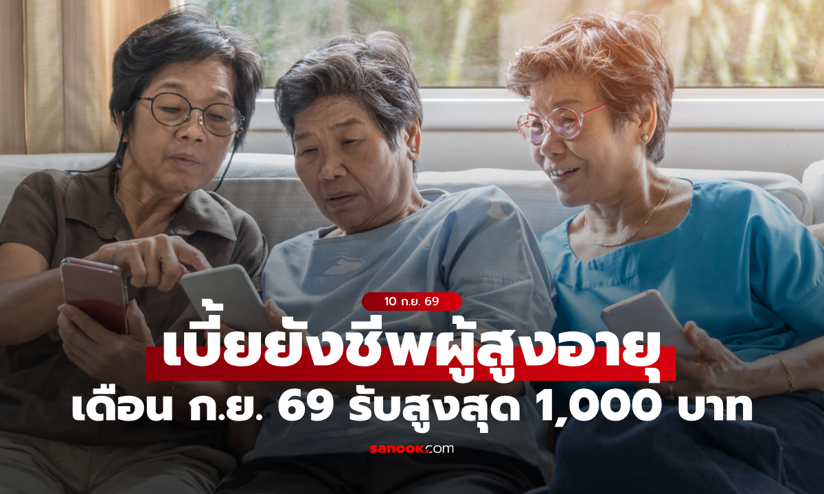เงินผู้สูงอายุ 1,000 บาท เดือนกันยายน 2569 เข้าบัญชีแล้ว เช็กเลย!