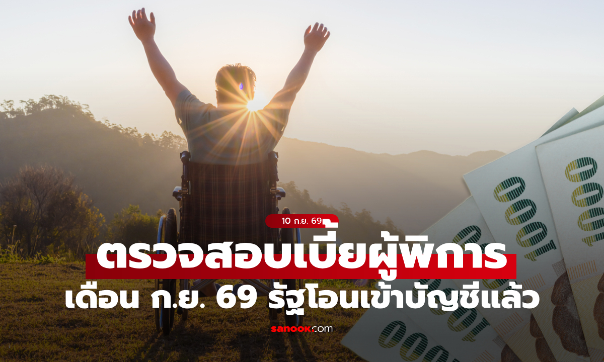 เช็กเบี้ยยังชีพผู้พิการ เงินคนพิการ เดือนกันยายน 2569 เข้าบัญชี 10 ก.ย. 69