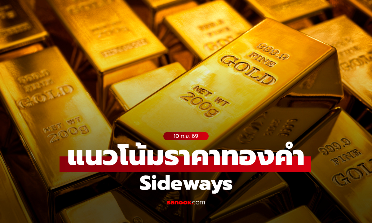 แนวโน้มราคาทอง 10 ก.ย. 69 Sideways