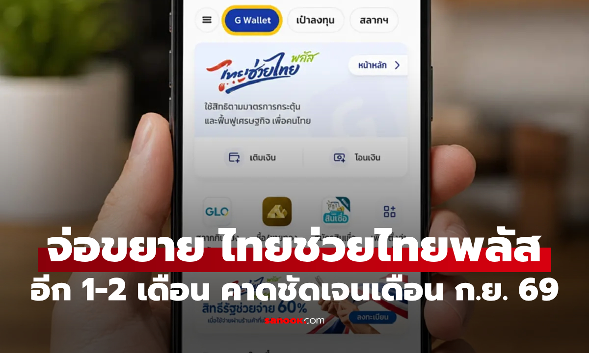 ไทยช่วยไทยพลัส คลังจ่อยืดเวลาอีก 2 เดือน คาดเดือน ก.ย. 69 รู้ผล