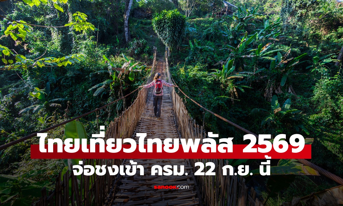 ไทยเที่ยวไทยพลัส 2569 กระทรวงท่องเที่ยวฯ ชงเข้า ครม. เคาะ 22 ก.ย. 69