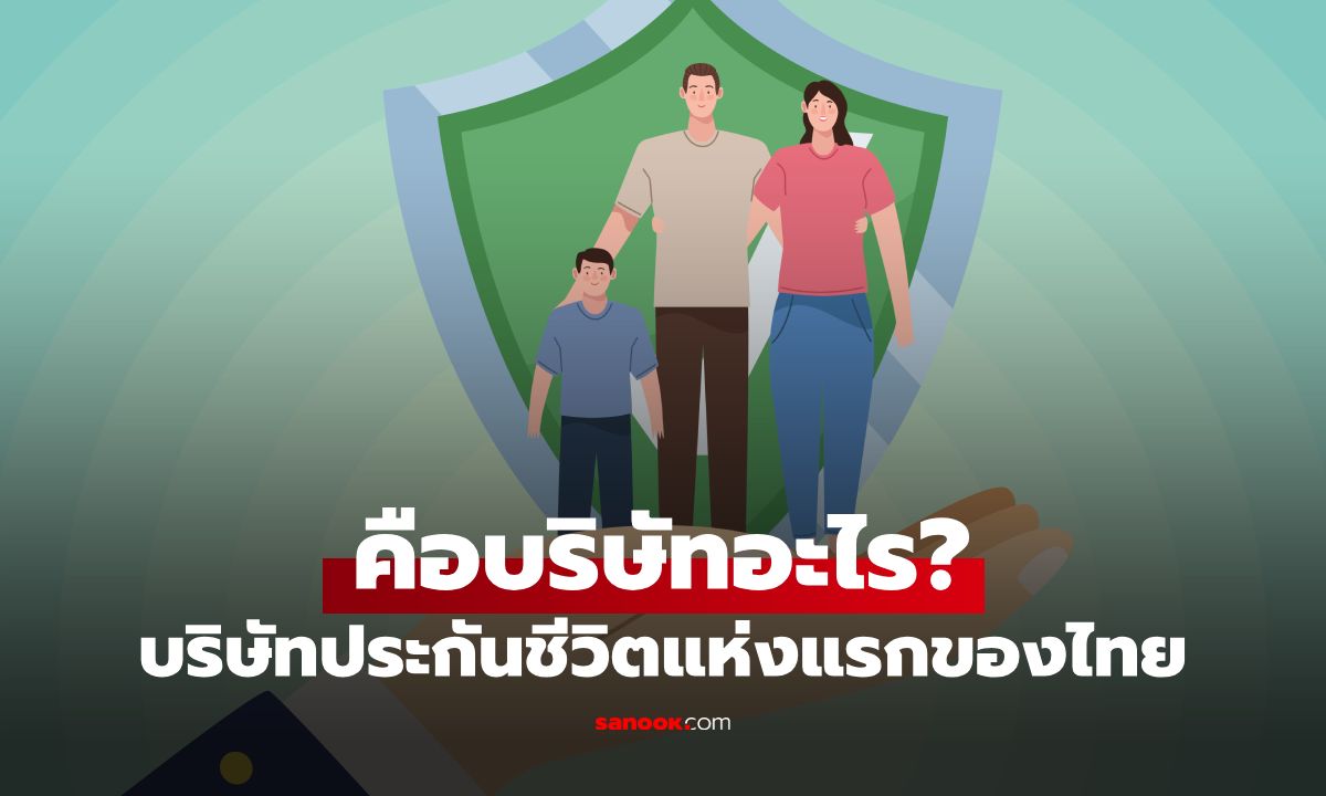 บริษัทประกันชีวิตแห่งแรกของคนไทย คือบริษัทอะไร? คนไทยได้ยินแล้วต้องร้องอ๋อ