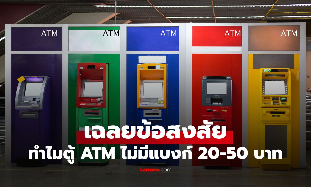 ทำไมตู้ ATM ไม่มีแบงก์ 20-50 บาท ให้กด? เปิดความจริงหลังเครื่องที่หลายคนไม่รู้
