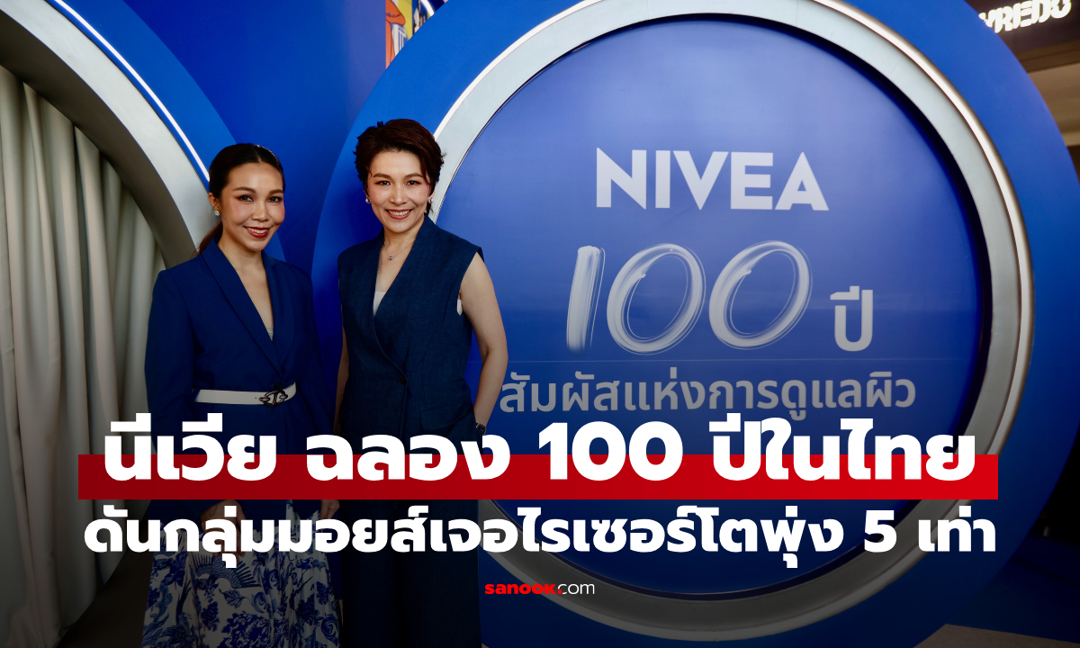 ถอดรหัส 100 ปี “นีเวีย” ครองแชมป์บอดี้แคร์ไทย เจาะอินไซต์คนไทย ดันกลุ่มมอยส์เจอไรเซอร์โตพุ่ง 5 เท่า