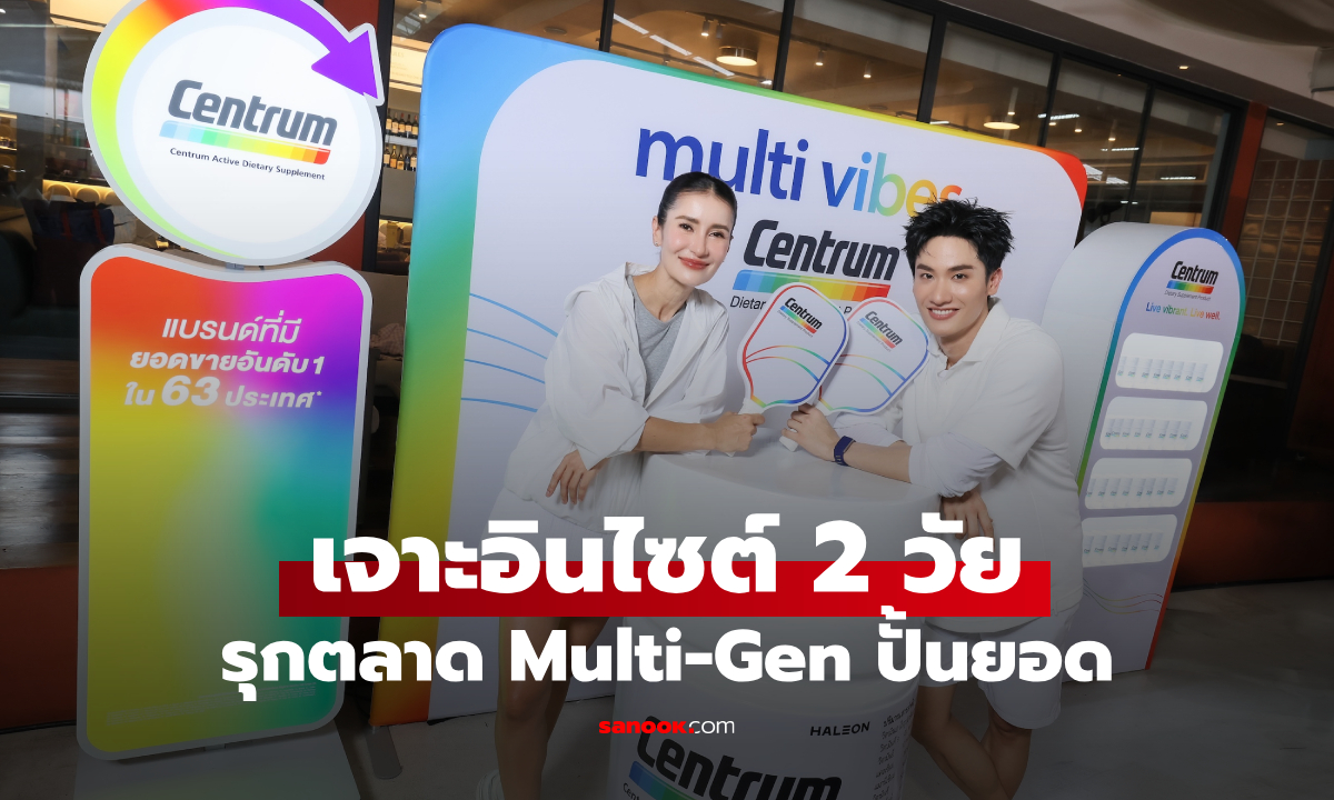 เซนทรัม คว้า “แอน ทองประสม” ขยายฐานลูกค้า 50+ รับเทรนด์สุขภาพยั่งยืน