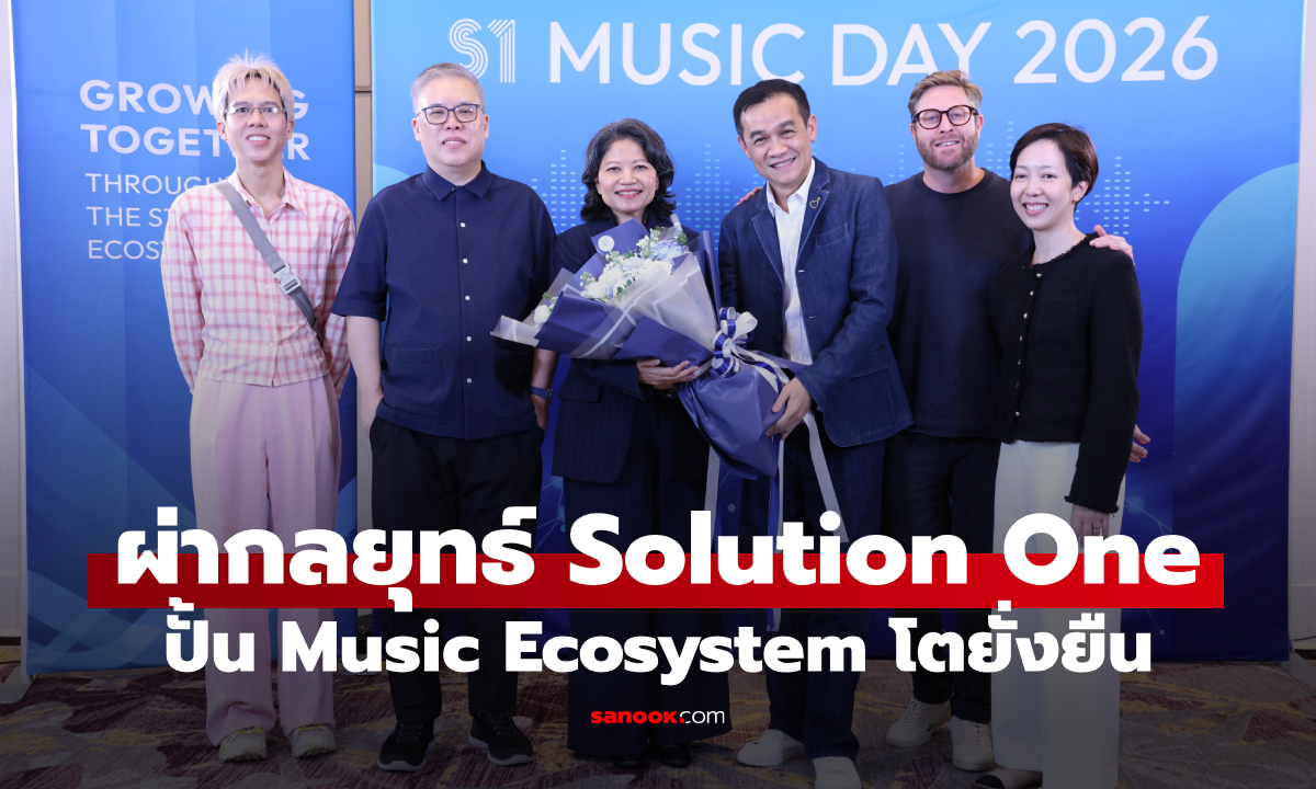 Solution One ชูกลยุทธ์ S1 MUSIC DAY 2026 ปักธงยึดเค้กธุรกิจเพลงดิจิทัล