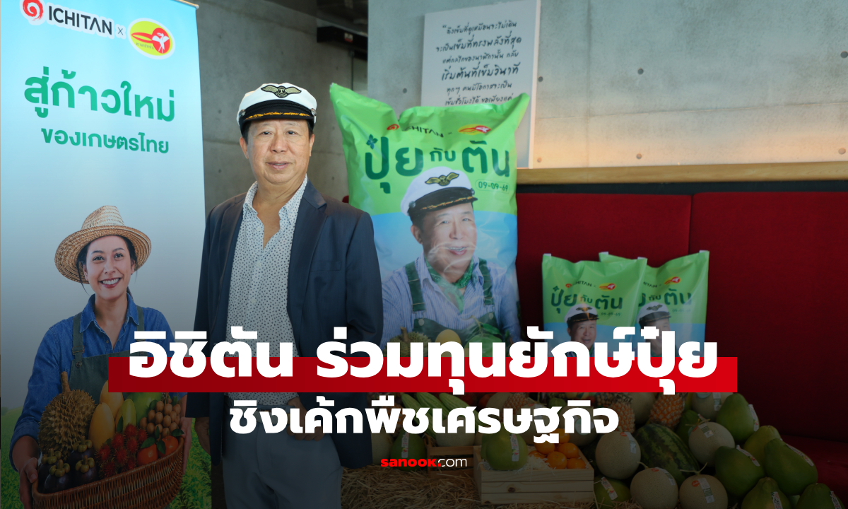 อิชิตัน ปักธง New Growth Engine! ผนึกกลุ่มเอกยงวงศ์ ตั้ง "ตัน เฟอร์ทิไลเซอร์" บุกตลาดปุ๋ย 8 หมื่นล้าน