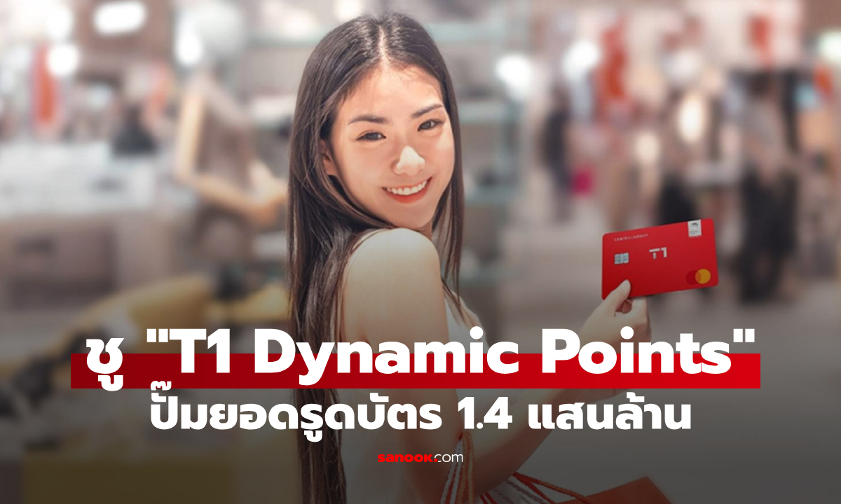 บัตรเซ็นทรัล เดอะวัน ใช้ Data ชู T1 Dynamic Points ปั๊มยอดรูดแตะ 1.4 แสนล้าน ปักธงโต 7%