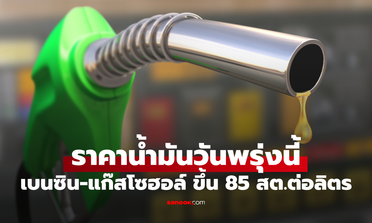 ราคาน้ำมันพรุ่งนี้ เบนซิน-แก๊สโซฮอล์ เพิ่มขึ้นทุกชนิด 0.85 บาทต่อลิตร