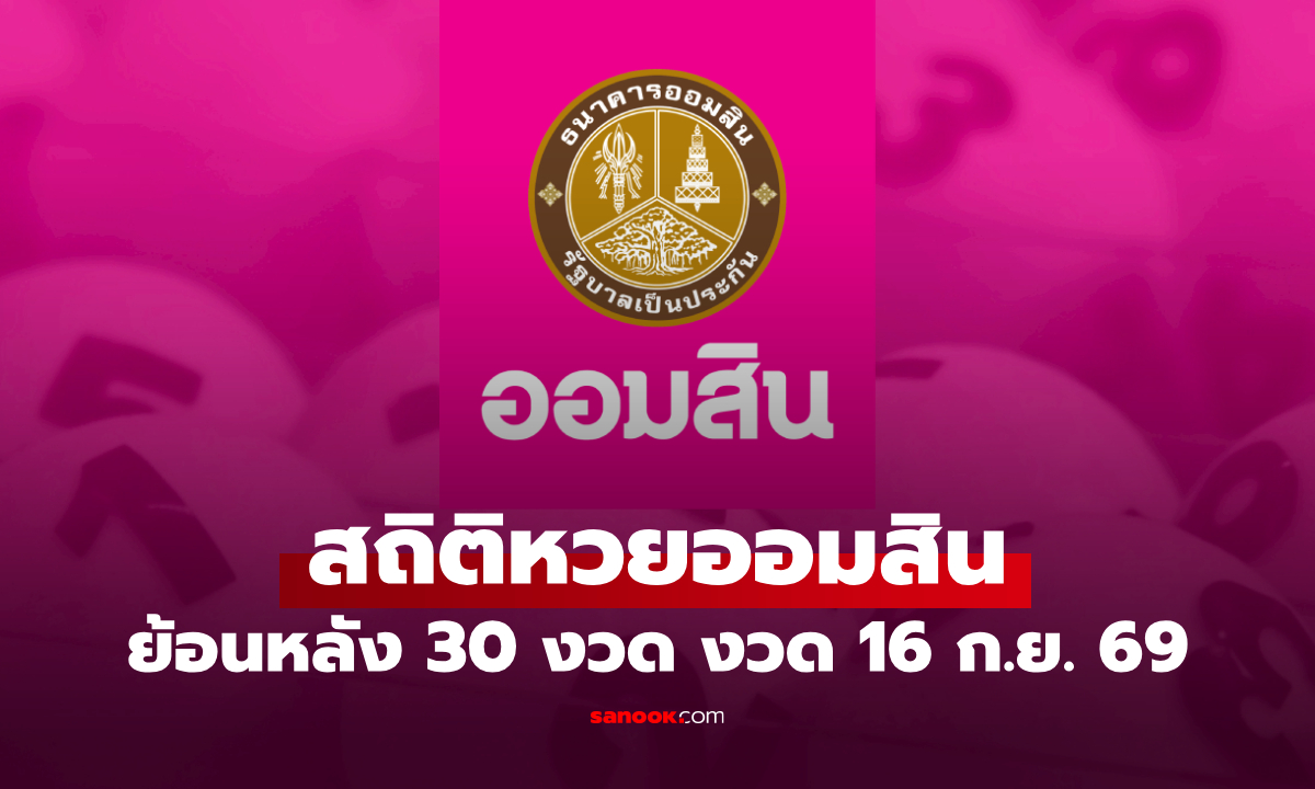 สถิติหวยออมสิน 16 กันยายน 2569 ผลสลากออมสิน 16/9/69 วันนี้