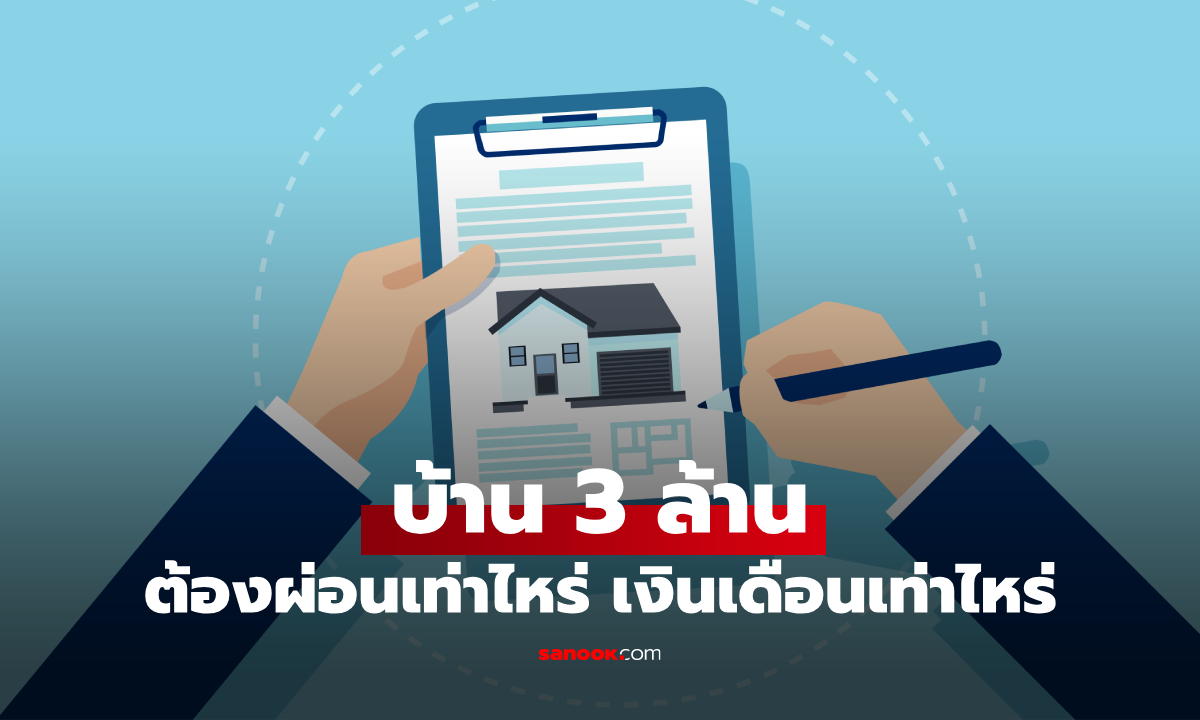 บ้าน 3 ล้าน ผ่อนเดือนละเท่าไหร่? ต้องมีเงินเดือนเท่าไหร่ถึงกู้บ้านผ่าน