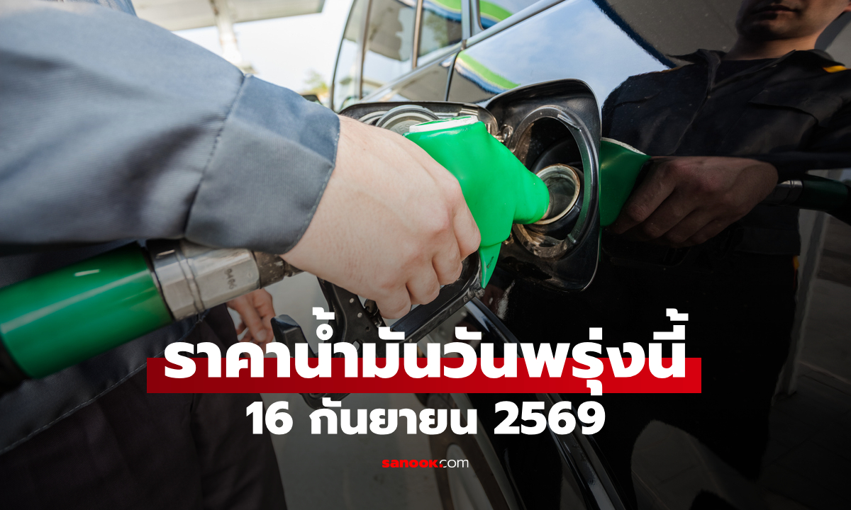 ราคาน้ำมันพรุ่งนี้ 16 ก.ย. 2569 เบนซิน-ดีเซล-แก๊สโซฮอล์ ลิตรละกี่บาท