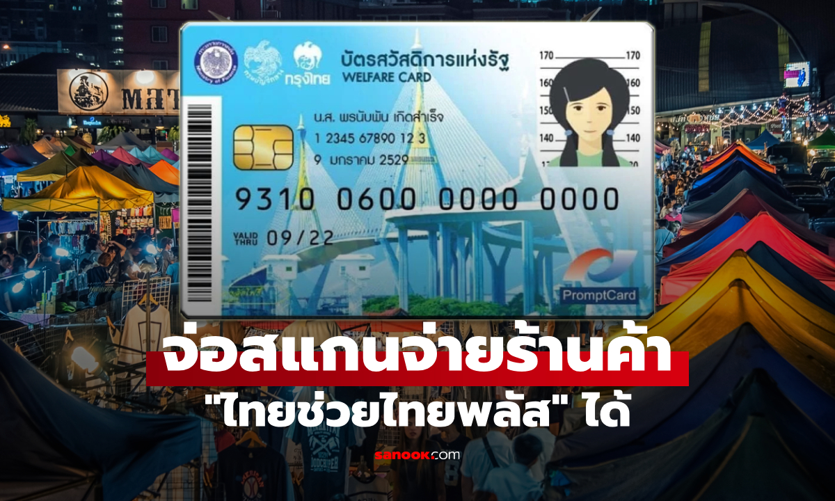 บัตรสวัสดิการแห่งรัฐ 2569 จ่อสแกนจ่าย ไทยช่วยไทยพลัสได้ เริ่ม 1 ต.ค. 69