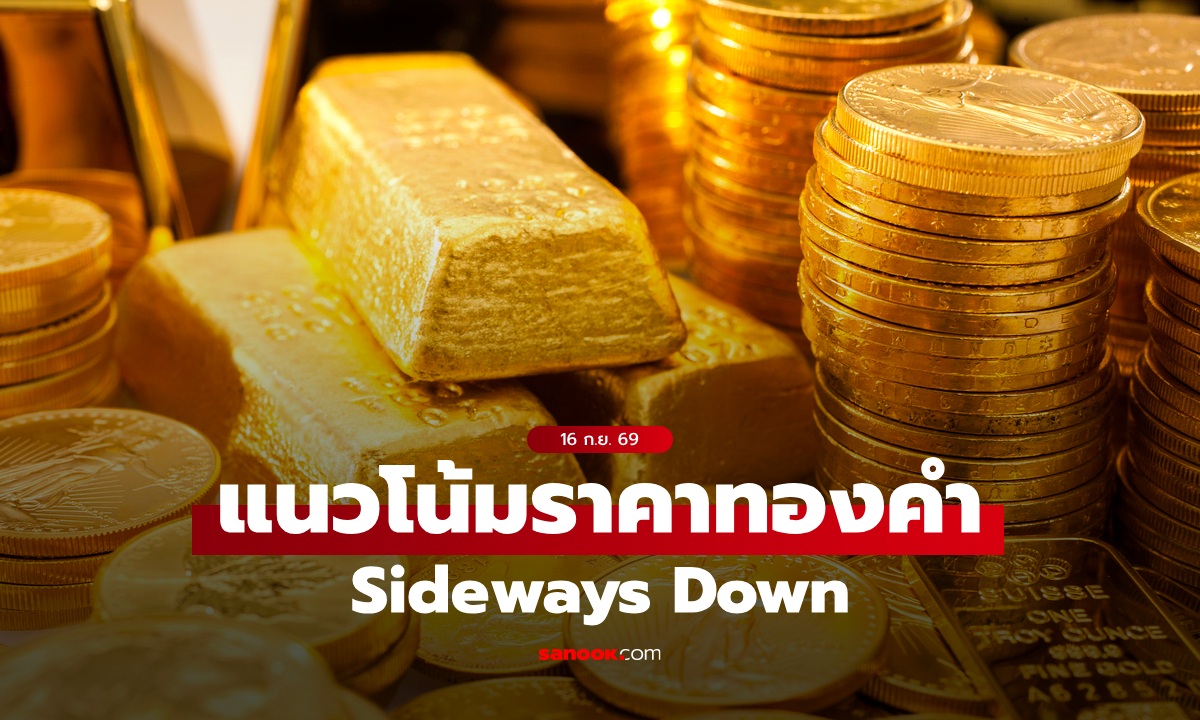 แนวโน้มราคาทอง 16 ก.ย. 69 Sideways Down