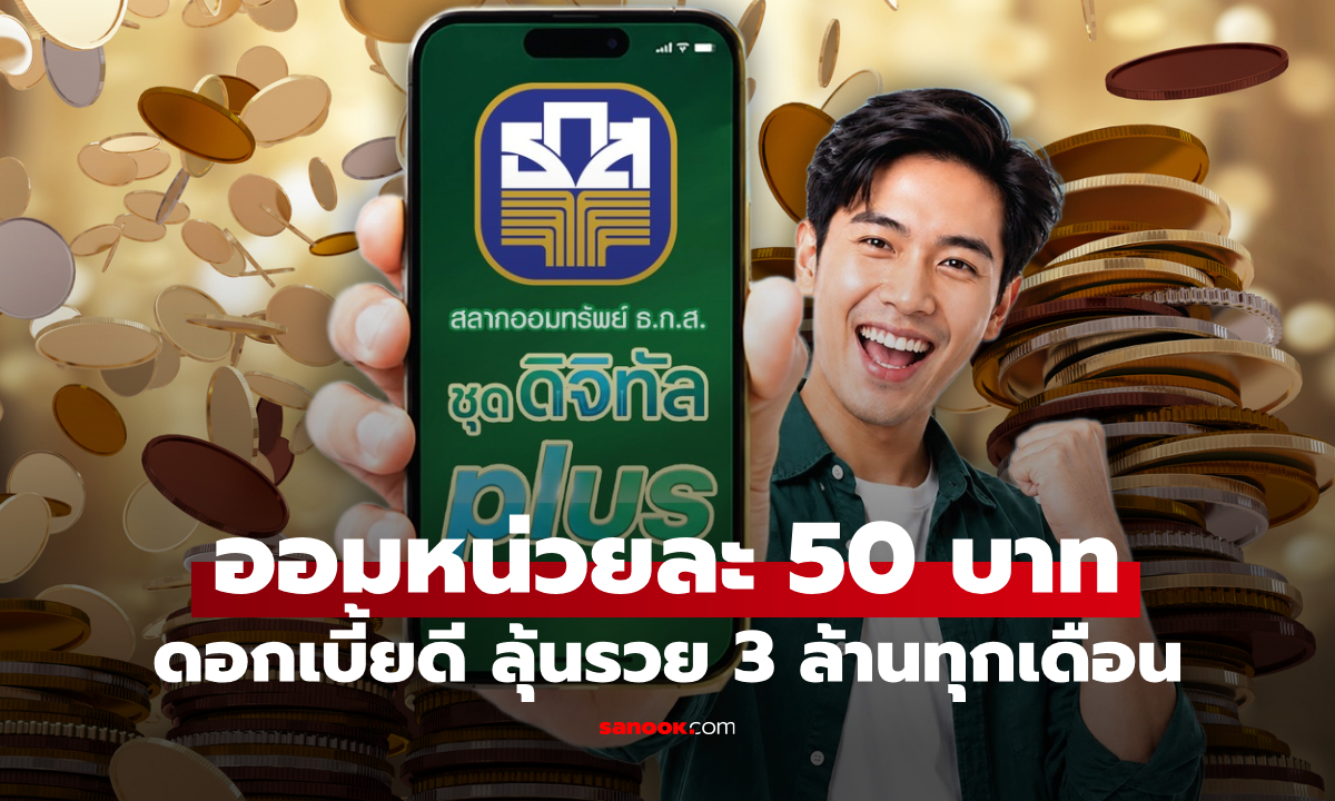 สลากออมทรัพย์ ธ.ก.ส. ออมหน่วยละ 50 บาท ดอกเบี้ยเลิศ ลุ้นรวย 3 ล้านบาททุกเดือน