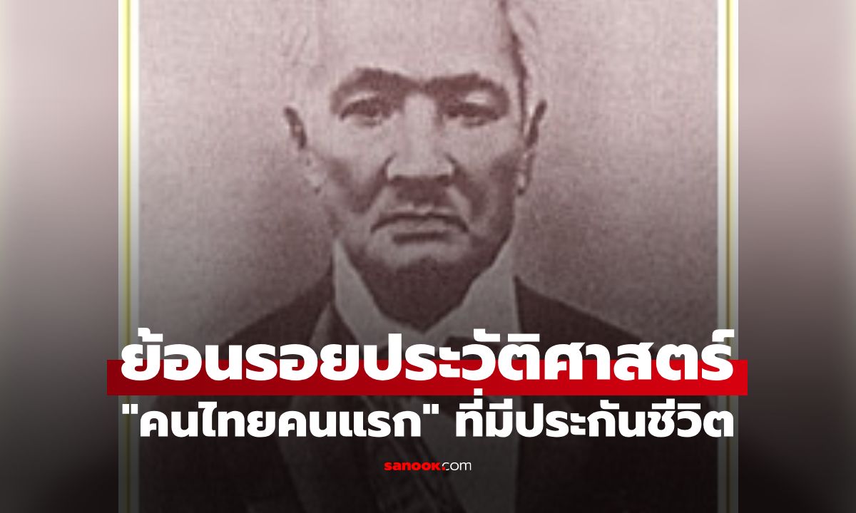 ย้อนรอยประวัติศาสตร์! ใครคือ "คนไทยคนแรก" ที่ถือกรมธรรม์ประกันชีวิต?
