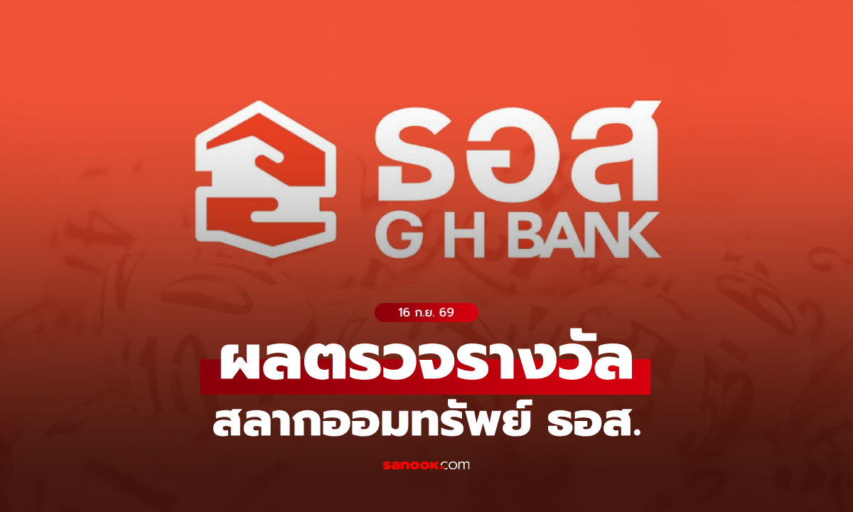 ตรวจสลาก ธอส. 16/9/69 ผลตรวจรางวัลสลากออมทรัพย์ ธอส. ประจำวันที่ 16 กันยายน 2569
