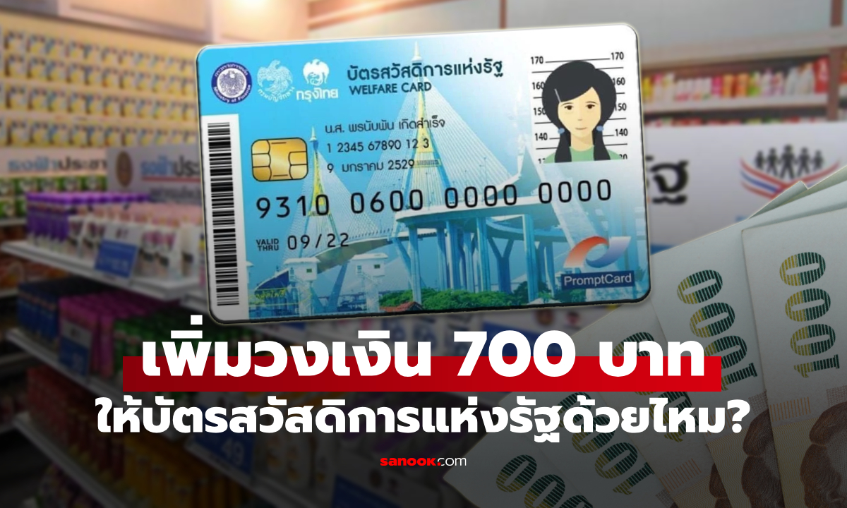 ไทยช่วยไทยพลัสเฟส 2 บัตรสวัสดิการแห่งรัฐ 2569 มีโอกาสได้เงิน 1,000 บาท?
