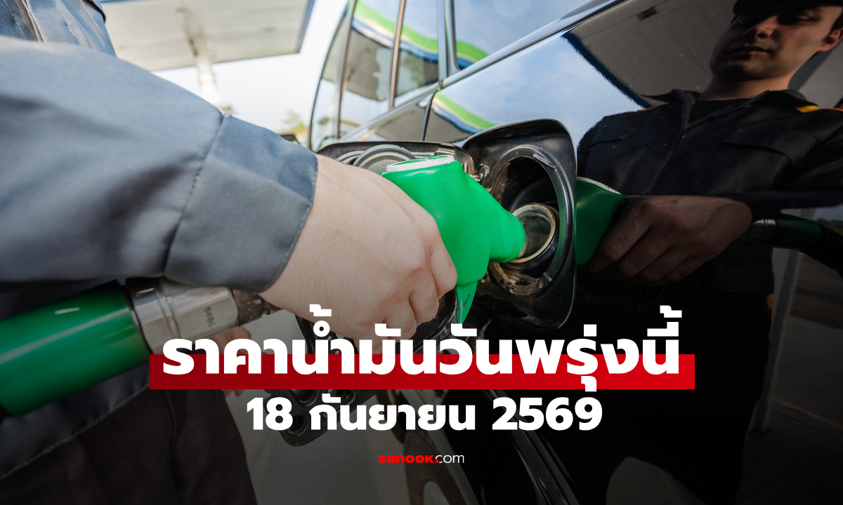 ราคาน้ำมันพรุ่งนี้ 18 ก.ย. 2569 เบนซิน-ดีเซล-แก๊สโซฮอล์ ลิตรละกี่บาท